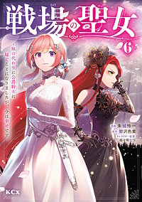 戦場の聖女 ～妹の代わりに公爵騎士に嫁ぐことになりましたが、今は幸せです～