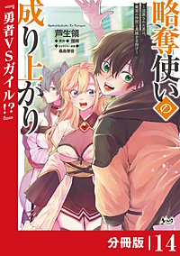 略奪使いの成り上がり～追放された男は、最高の仲間と英雄を目指す～【分冊版】（ノヴァコミックス）
