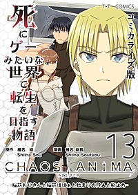死にゲーみたいな世界で転生を目指す物語　カオスアニマ　コミカライズ版