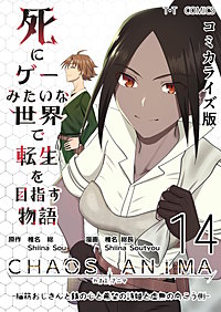 死にゲーみたいな世界で転生を目指す物語　カオスアニマ　コミカライズ版