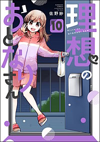 理想のおとなりさん（分冊版）