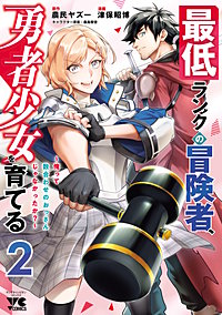 最低ランクの冒険者、勇者少女を育てる～俺って数合わせのおっさんじゃなかったか？～【電子単行本】