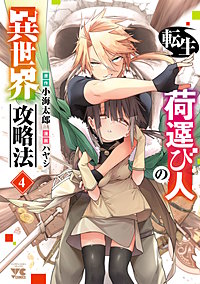 転生荷運び人の異世界攻略法【電子単行本】