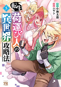 転生荷運び人の異世界攻略法【電子単行本】