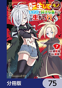 転生してあらゆるモノに好かれながら異世界で好きな事をして生きて行く【分冊版】