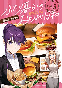 ふたり暮らしのおとりよせ日和