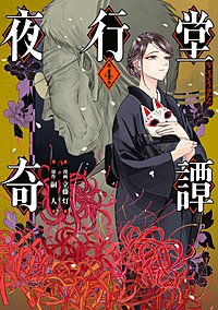 夜行堂奇譚