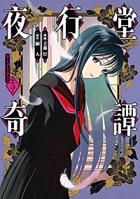 夜行堂奇譚