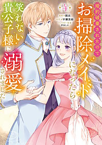 婚約破棄されたのでお掃除メイドになったら笑わない貴公子様に溺愛されました(コミック)