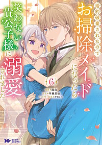 婚約破棄されたのでお掃除メイドになったら笑わない貴公子様に溺愛されました(コミック)