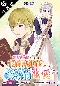 婚約破棄されたのでお掃除メイドになったら笑わない貴公子様に溺愛されました(コミック) 分冊版