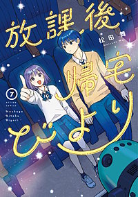 放課後帰宅びより