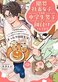 限界社畜女子ですが中学生男子に餌付けされてます