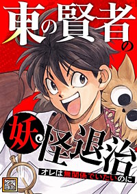 東の賢者の妖怪退治~オレは無関係でいたいのに~【タテヨミ】
