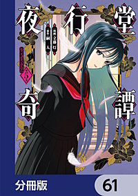 夜行堂奇譚【分冊版】