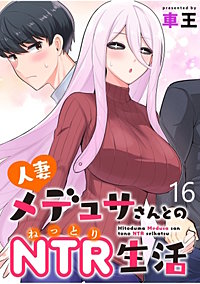 人妻メデュサさんとのNTR生活 【連載版】