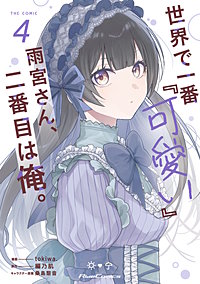 世界で一番『可愛い』雨宮さん、二番目は俺。 THE COMIC