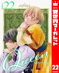 【分冊版】Queen