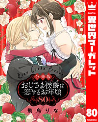 【分冊版】おじさま侯爵は恋するお年頃