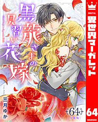 【分冊版】黒龍さまの見習い花嫁