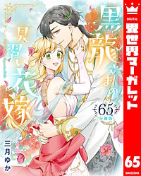 【分冊版】黒龍さまの見習い花嫁