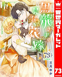 【分冊版】黒龍さまの見習い花嫁