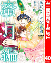 【分冊版】暴君ヴァーデルの花嫁 蜜月編