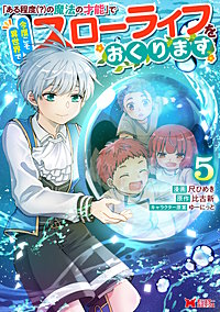 「ある程度（？）の魔法の才能」で今度こそ異世界でスローライフをおくります(コミック)