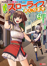 「ある程度（？）の魔法の才能」で今度こそ異世界でスローライフをおくります(コミック)