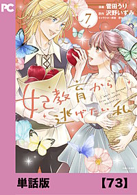 妃教育から逃げたい私(コミック)【単話版】