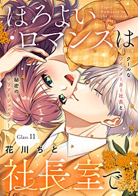 ほろよいロマンスは社長室で［comic tint］ 分冊版