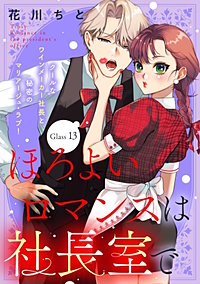 ほろよいロマンスは社長室で［comic tint］ 分冊版