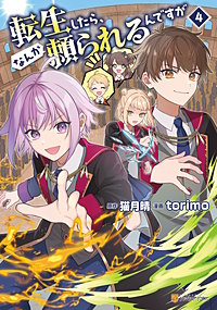 転生したら、なんか頼られるんですが