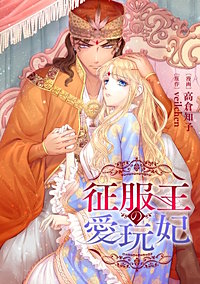 征服王の愛玩妃【タテスク】