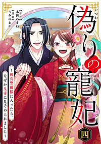 偽りの寵妃～後宮警備隊に入ったら、なぜか皇帝に見そめられました～