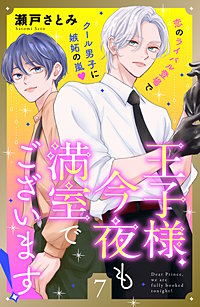 王子様、今夜も満室でございます！ 分冊版