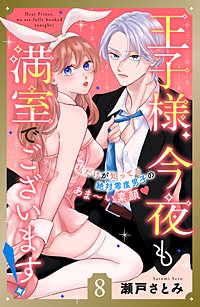 王子様、今夜も満室でございます！ 分冊版