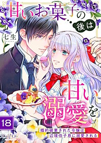 甘いお菓子の後は甘い溺愛を～婚約破棄された令嬢は辺境伯子息に溺愛される～