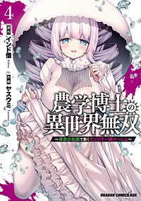 農学博士の異世界無双～禁忌の知識で築くモンスター娘ハーレム～