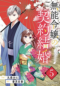 無能令嬢の契約結婚