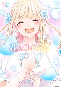 花とコイン