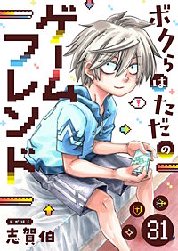 ボクらはただのゲームフレンド