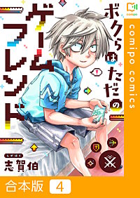 ボクらはただのゲームフレンド【合本版】