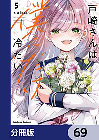 戸崎さんは僕にだけ冷たい【分冊版】