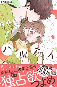 ハルメイ 分冊版