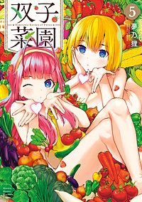 双子菜園