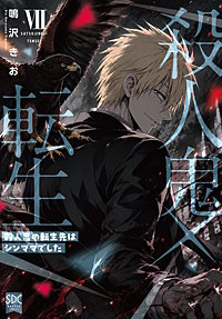 殺人鬼×転生～殺人鬼の転生先はシンママでした～【単行本版】