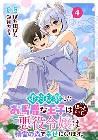 婚約破棄したお馬鹿な王子はほっといて、悪役令嬢は精霊の森で幸せになります。