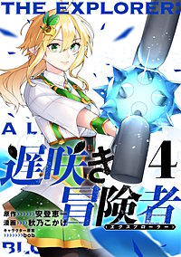 遅咲き冒険者
