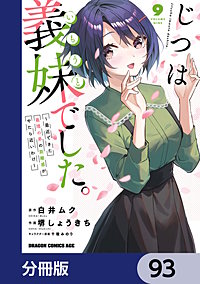 じつは義妹でした。～最近できた義理の弟の距離感がやたら近いわけ～【分冊版】